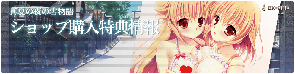 ショップ購入特典情報｜真夏の夜の雪物語 -MIDSUMMER SNOW NIGHT-