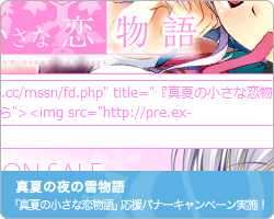 「真夏の小さな恋物語 -MIDSUMMER SNOW NIGHT FAN DISK-」応援バナーキャンペーン実施｜真夏の夜の雪物語 -MIDSUMMER SNOW NIGHT-